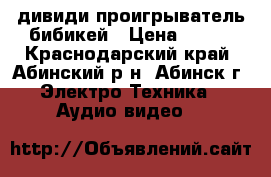 дивиди проигрыватель бибикей › Цена ­ 500 - Краснодарский край, Абинский р-н, Абинск г. Электро-Техника » Аудио-видео   